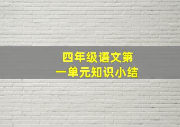 四年级语文第一单元知识小结