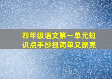 四年级语文第一单元知识点手抄报简单又漂亮