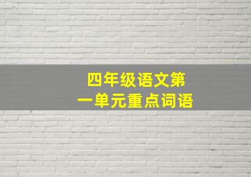 四年级语文第一单元重点词语