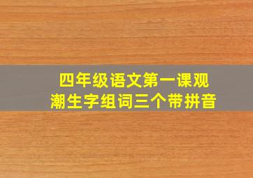 四年级语文第一课观潮生字组词三个带拼音