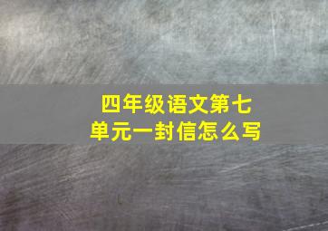 四年级语文第七单元一封信怎么写