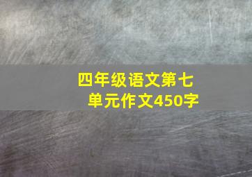 四年级语文第七单元作文450字