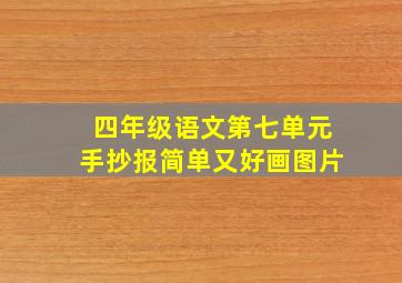 四年级语文第七单元手抄报简单又好画图片