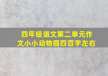 四年级语文第二单元作文小小动物园四百字左右