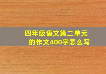 四年级语文第二单元的作文400字怎么写