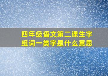 四年级语文第二课生字组词一类字是什么意思