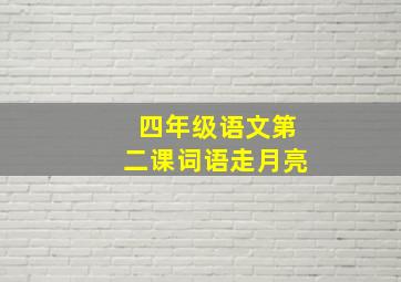 四年级语文第二课词语走月亮