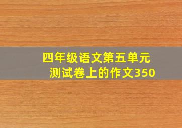 四年级语文第五单元测试卷上的作文350