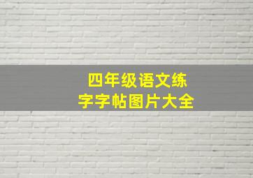 四年级语文练字字帖图片大全