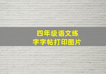 四年级语文练字字帖打印图片