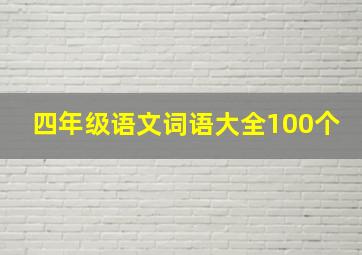 四年级语文词语大全100个