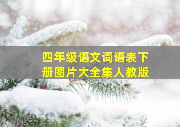 四年级语文词语表下册图片大全集人教版