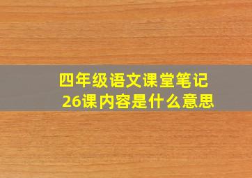 四年级语文课堂笔记26课内容是什么意思