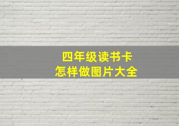 四年级读书卡怎样做图片大全