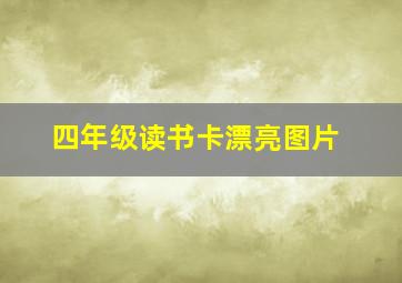 四年级读书卡漂亮图片