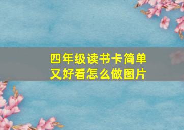 四年级读书卡简单又好看怎么做图片