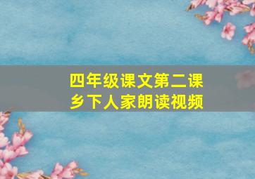 四年级课文第二课乡下人家朗读视频