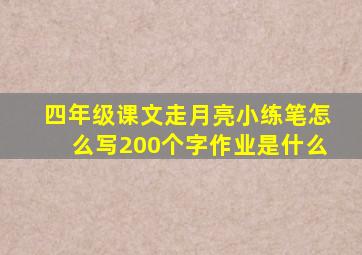 四年级课文走月亮小练笔怎么写200个字作业是什么