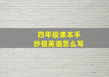 四年级课本手抄报英语怎么写