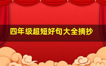 四年级超短好句大全摘抄