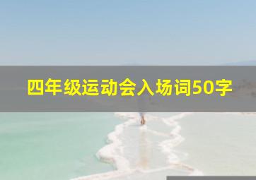 四年级运动会入场词50字