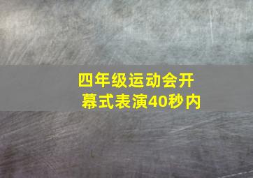 四年级运动会开幕式表演40秒内