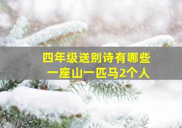 四年级送别诗有哪些一座山一匹马2个人