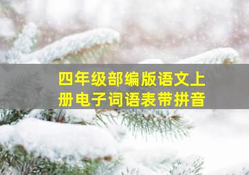 四年级部编版语文上册电子词语表带拼音