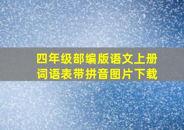 四年级部编版语文上册词语表带拼音图片下载