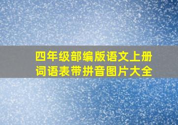 四年级部编版语文上册词语表带拼音图片大全