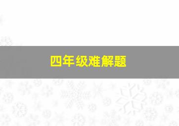 四年级难解题