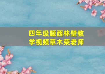 四年级题西林壁教学视频草木荣老师