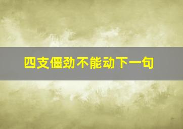 四支僵劲不能动下一句