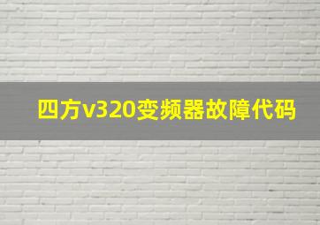 四方v320变频器故障代码