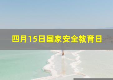 四月15日国家安全教育日