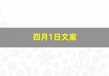 四月1日文案