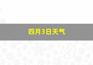 四月3日天气