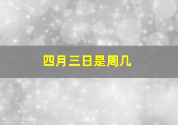 四月三日是周几