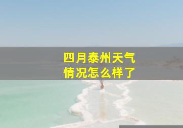 四月泰州天气情况怎么样了