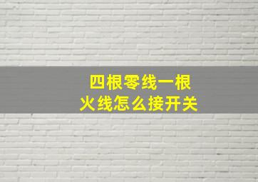 四根零线一根火线怎么接开关