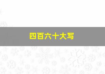 四百六十大写