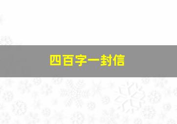 四百字一封信