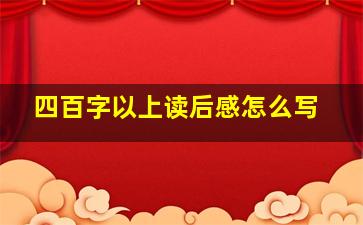 四百字以上读后感怎么写