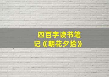 四百字读书笔记《朝花夕拾》