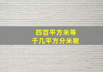 四百平方米等于几平方分米呢