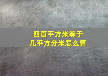 四百平方米等于几平方分米怎么算