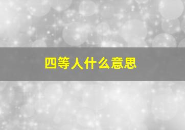 四等人什么意思