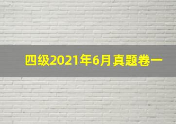 四级2021年6月真题卷一