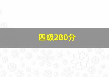 四级280分