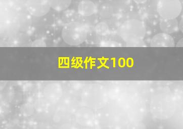 四级作文100